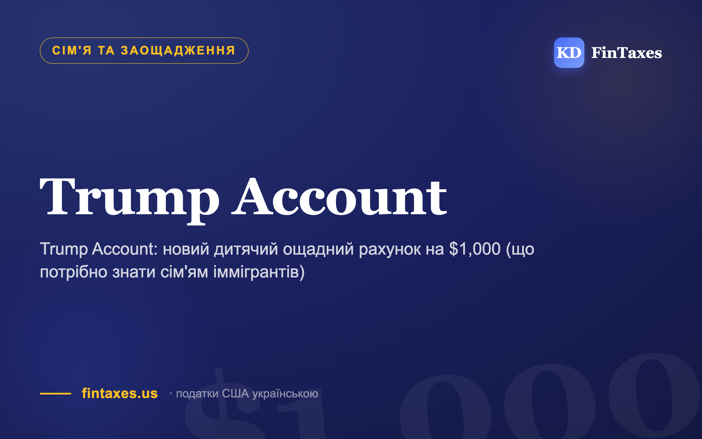 Trump Account: новий дитячий ощадний рахунок на $1,000 (що потрібно знати сім'ям іммігрантів)