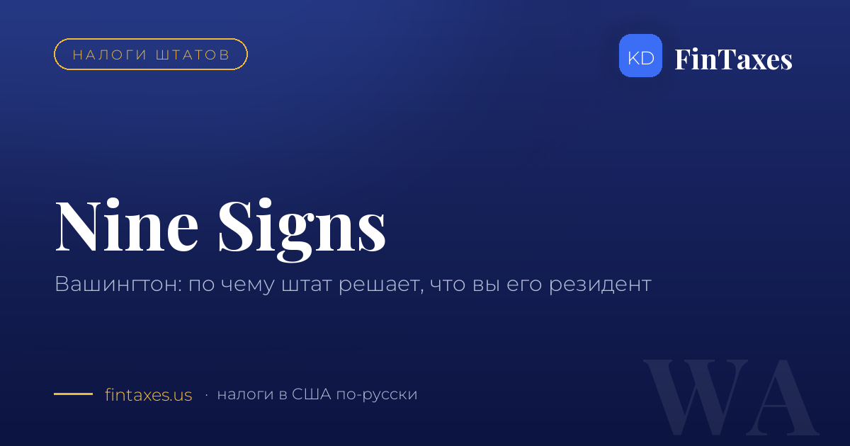 Вашингтон: девять признаков, по которым штат признаёт вас своим