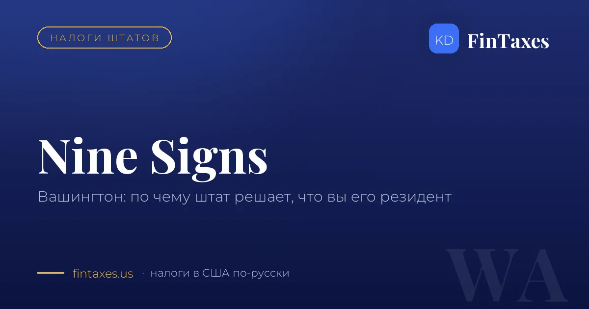 Вашингтон: девять признаков, по которым штат признаёт вас своим