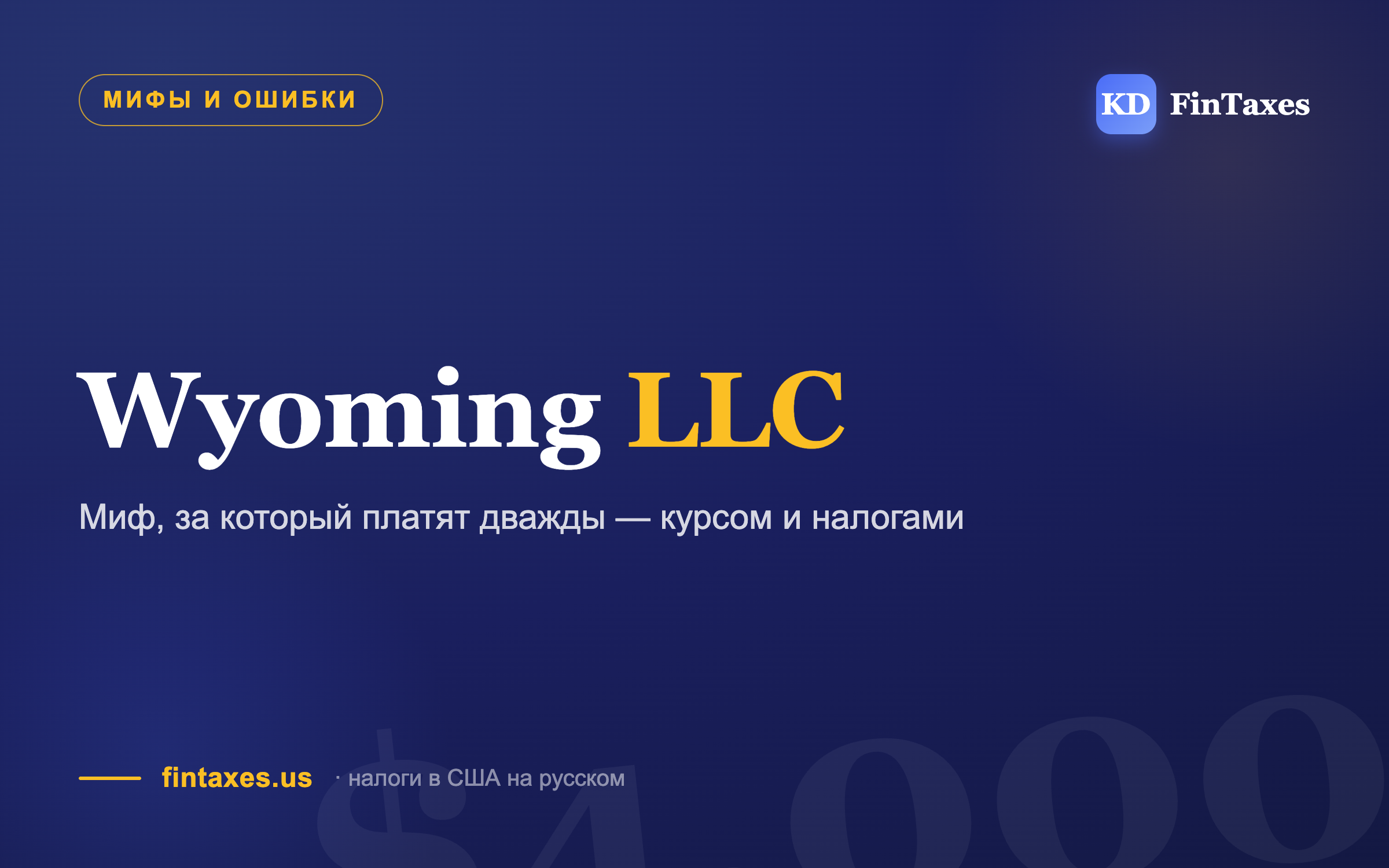 Купила курс за $4,000: «открой LLC в Вайоминге и не плати налоги». Что пошло не так