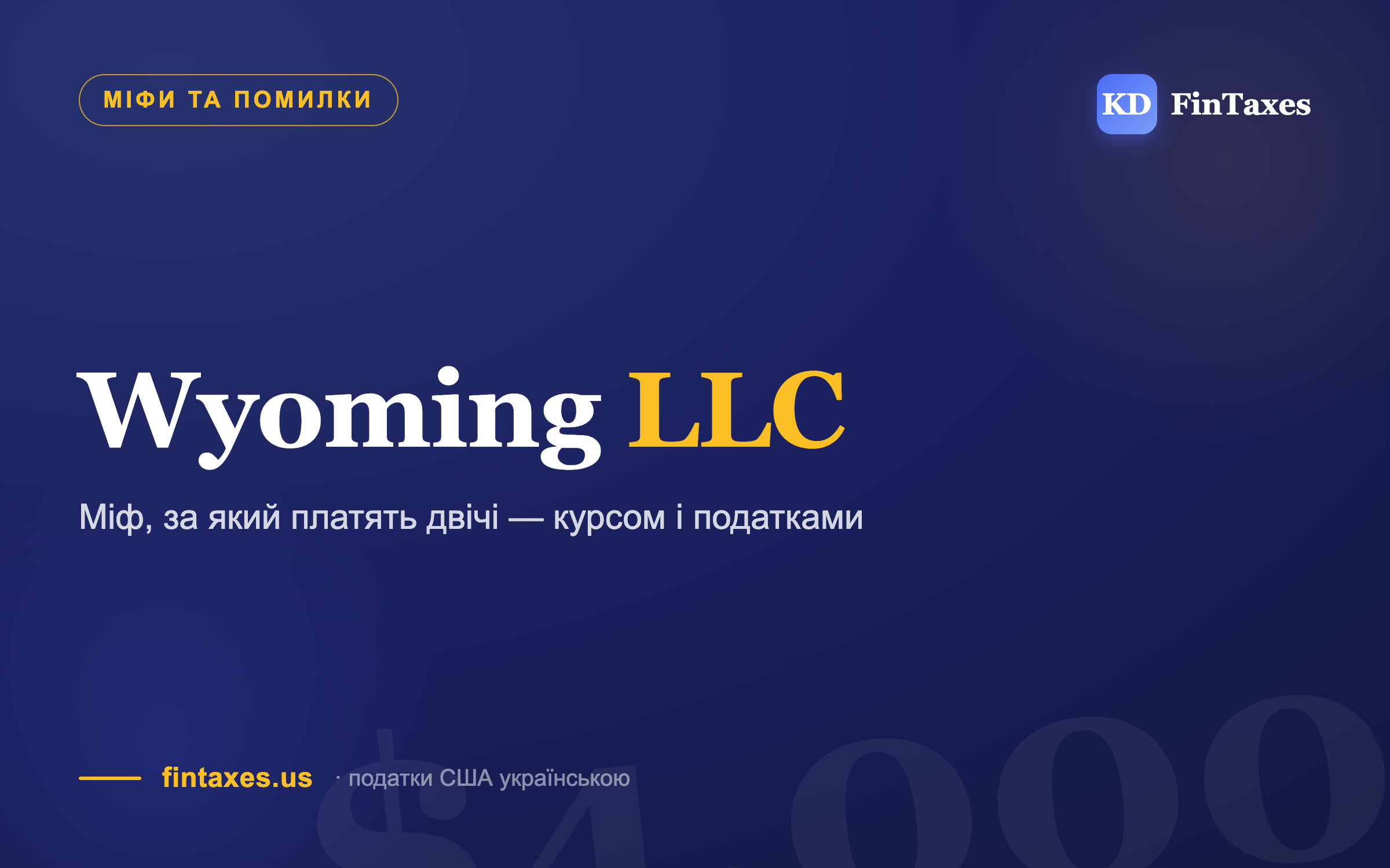 Купила курс за $4,000: «відкрий LLC у Вайомінгу — і не плати податки». Що пішло не так