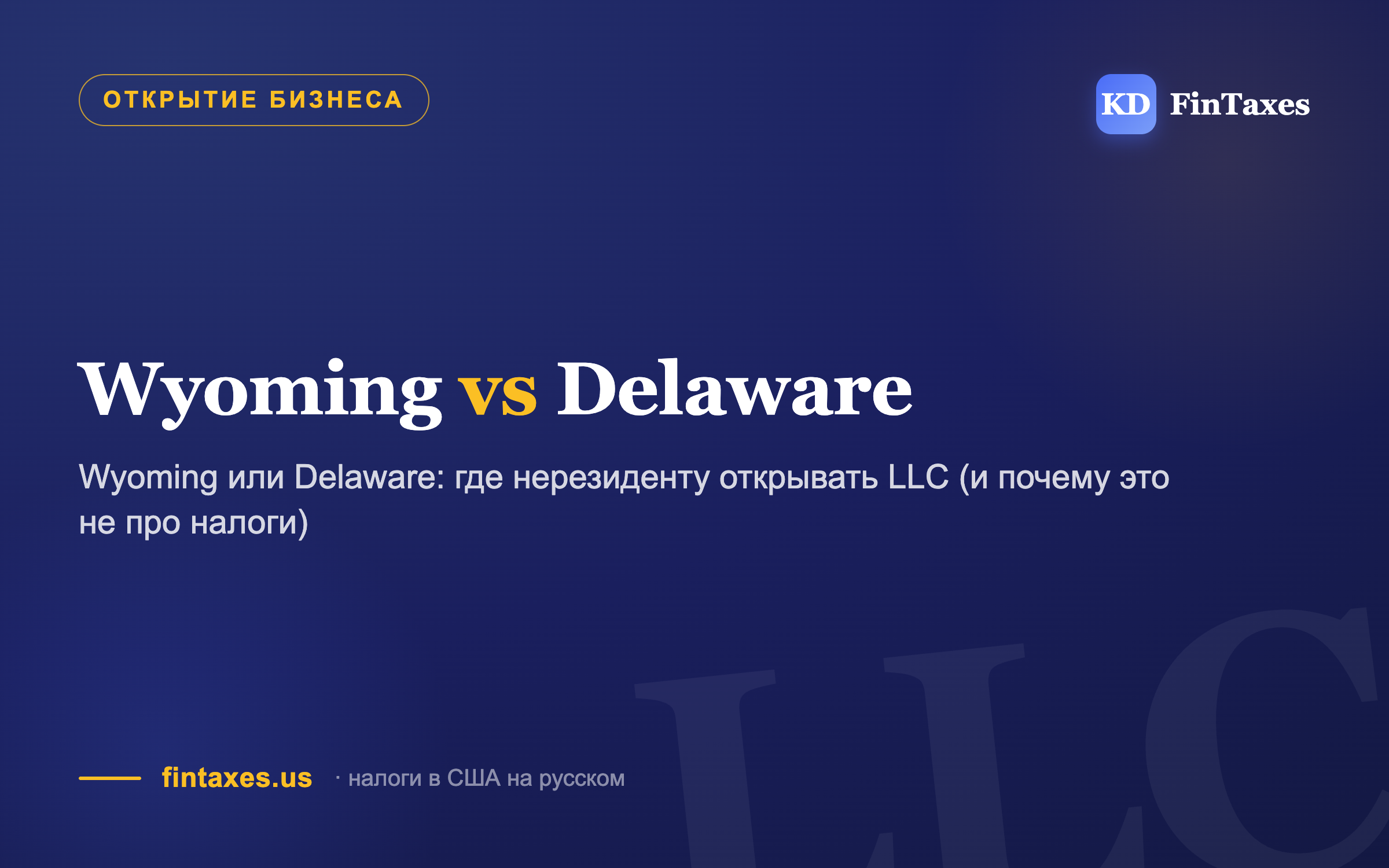 Wyoming или Delaware: где нерезиденту открывать LLC (и почему это не про налоги)