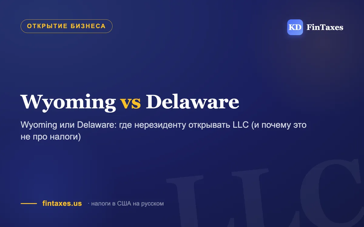 Wyoming или Delaware: где нерезиденту открывать LLC (и почему это не про налоги)