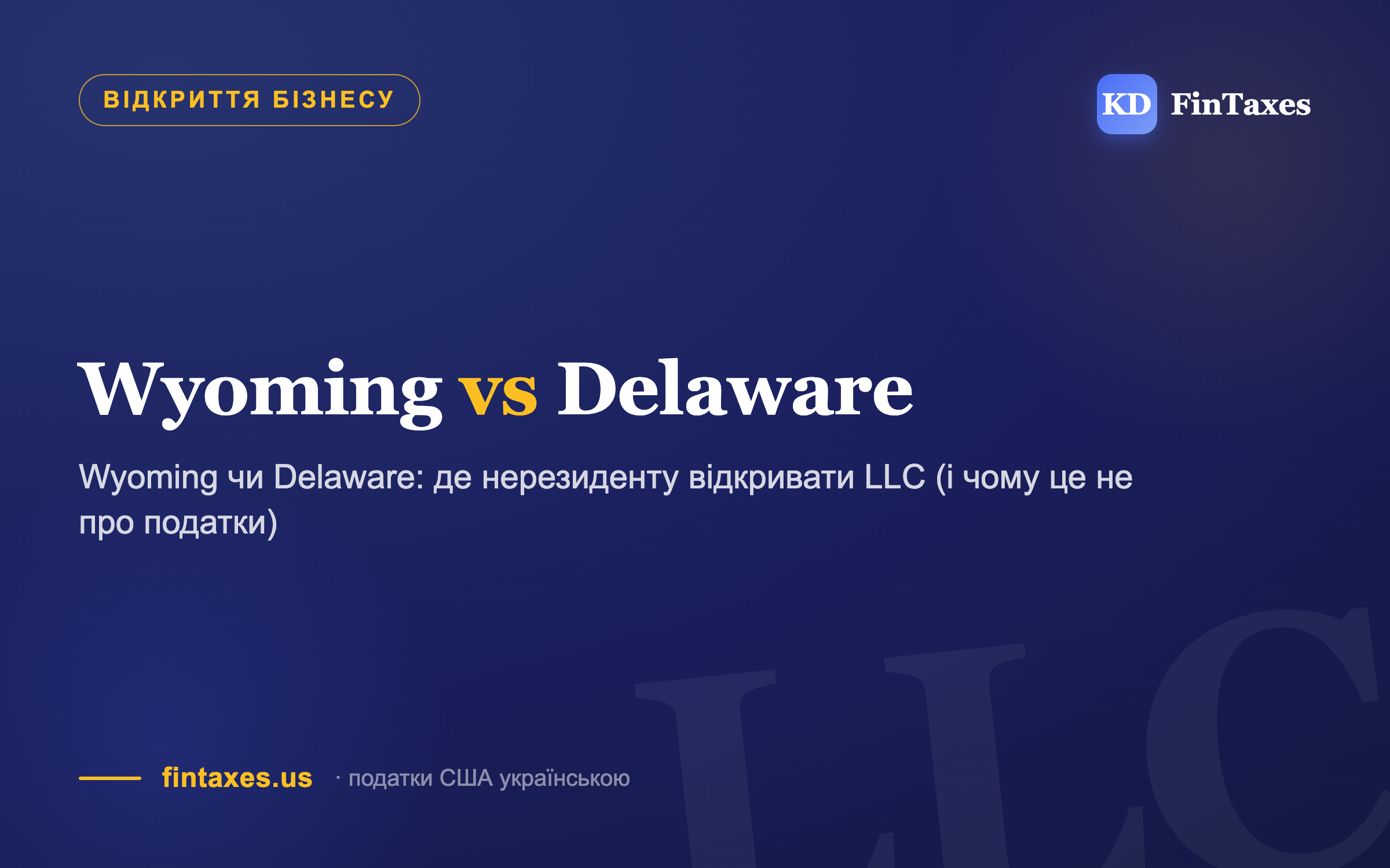 Wyoming чи Delaware: де нерезиденту відкривати LLC (і чому це не про податки)